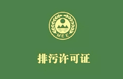 污水處理及再生利用行業(yè)排污許可十問十答