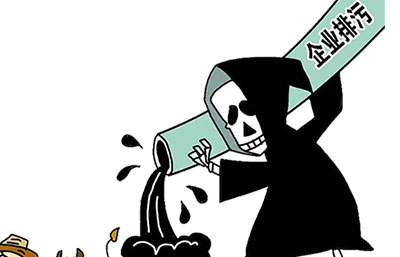 企業(yè)非法排污，兩名環(huán)保管理人員被拘