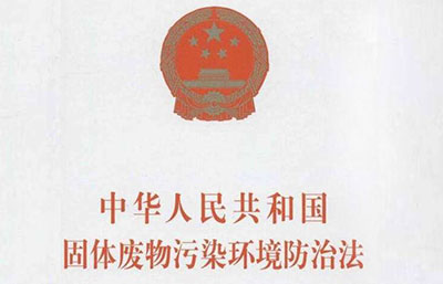 中華人民共和國(guó)固體廢物污染環(huán)境防治法