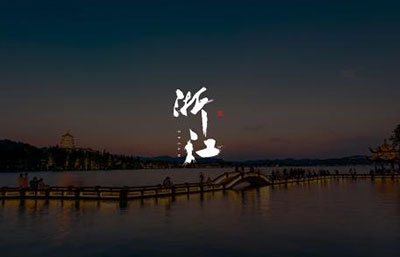 《浙江省生態環境違法行為舉報獎勵辦法》2021年1月1日實施