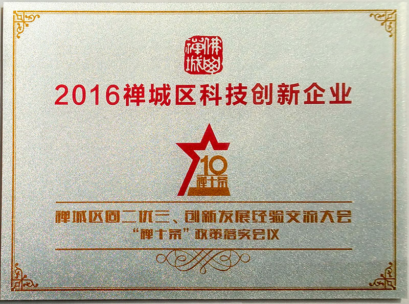 佛山市禪城區(qū)科技創(chuàng)新企業(yè)獎