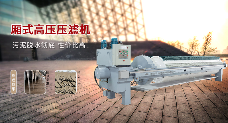 廂式污泥壓濾機(jī)受市場歡迎,生產(chǎn)效果有何區(qū)別?