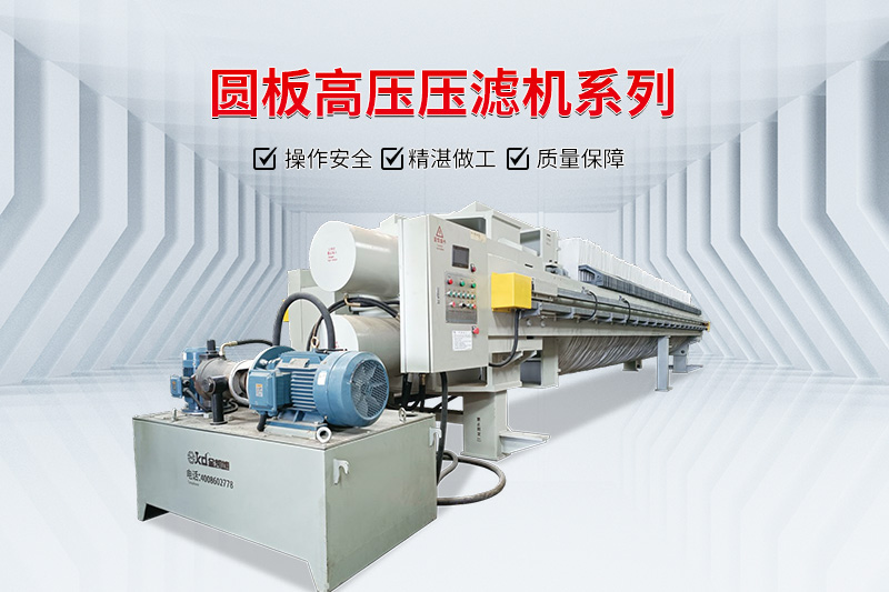 圓板高壓壓濾機